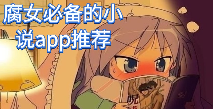 腐女必备的小说app推荐