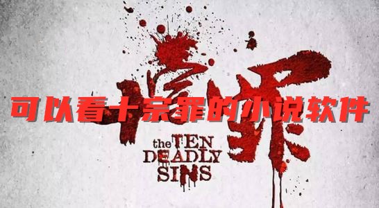可以看十宗罪的小说软件
