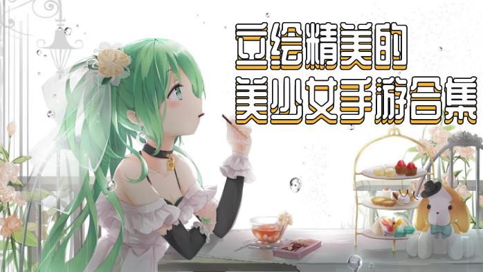 立绘精美的美少女手游合集
