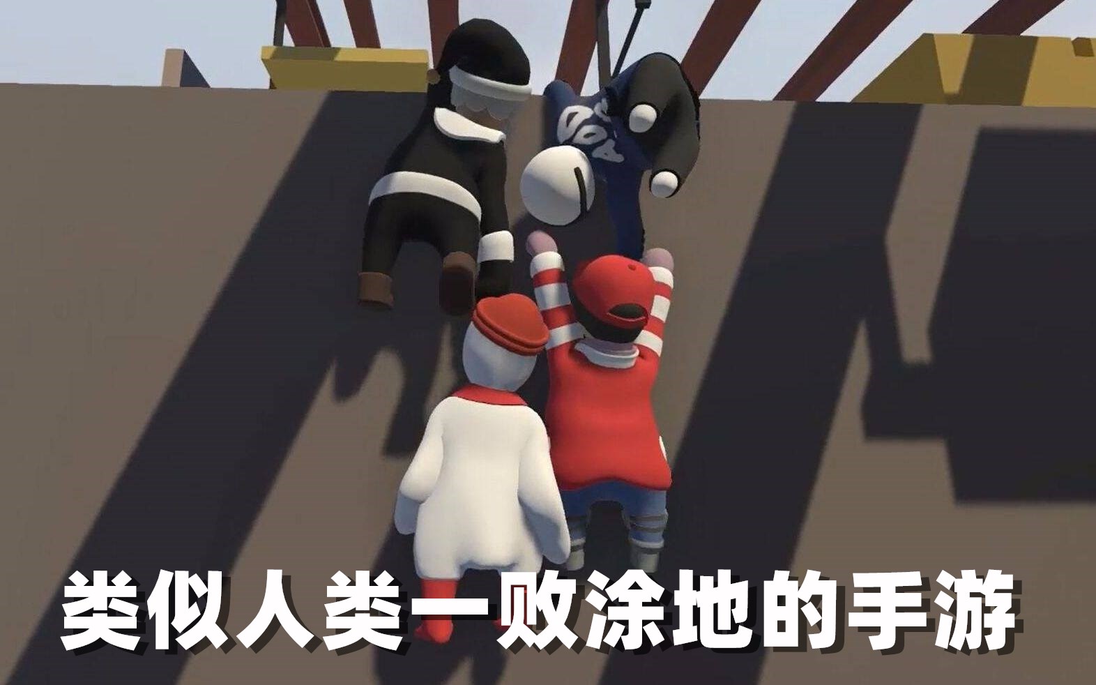 类似人类一败涂地的手游