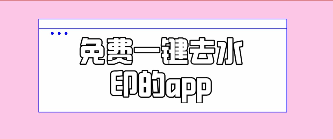 免费一键去水印的app