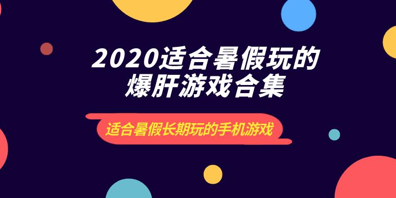 2020适合暑假玩的爆肝游戏合集
