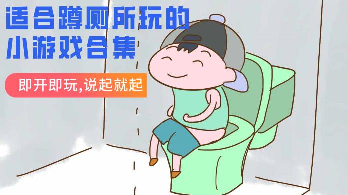 适合蹲厕所玩的小游戏合集