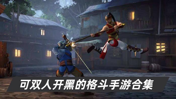可双人开黑的格斗手游合集