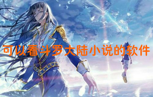 可以看斗罗大陆小说的软件