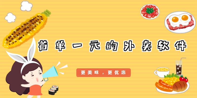 首单一元的外卖软件