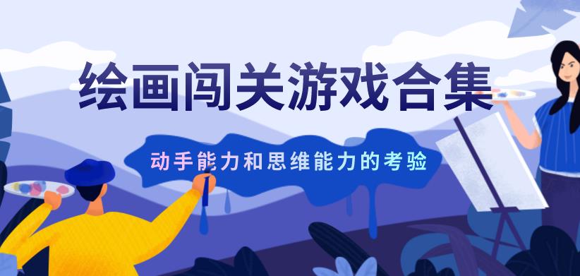 绘画闯关游戏合集