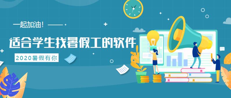 适合学生找暑假工的软件