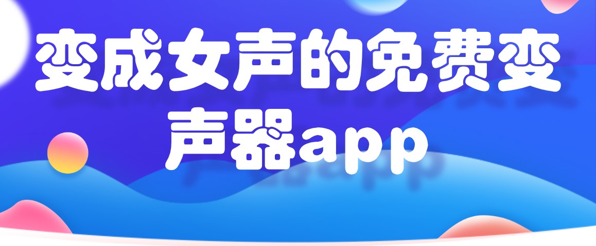 变成女声的免费变声器app