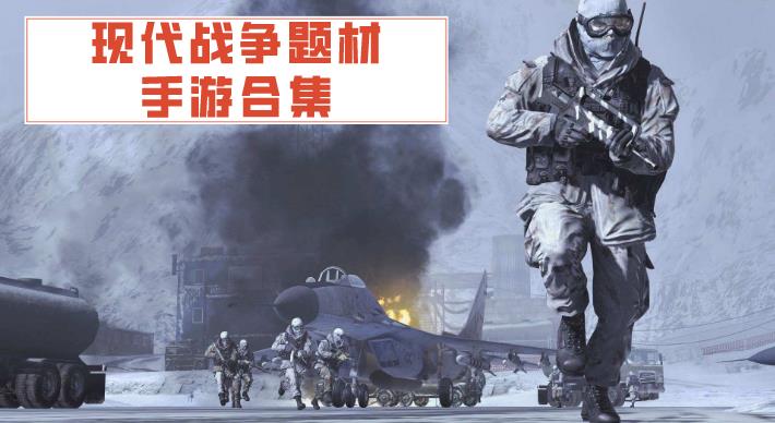 现代战争题材手游合集
