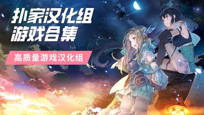 扑家汉化组游戏合集