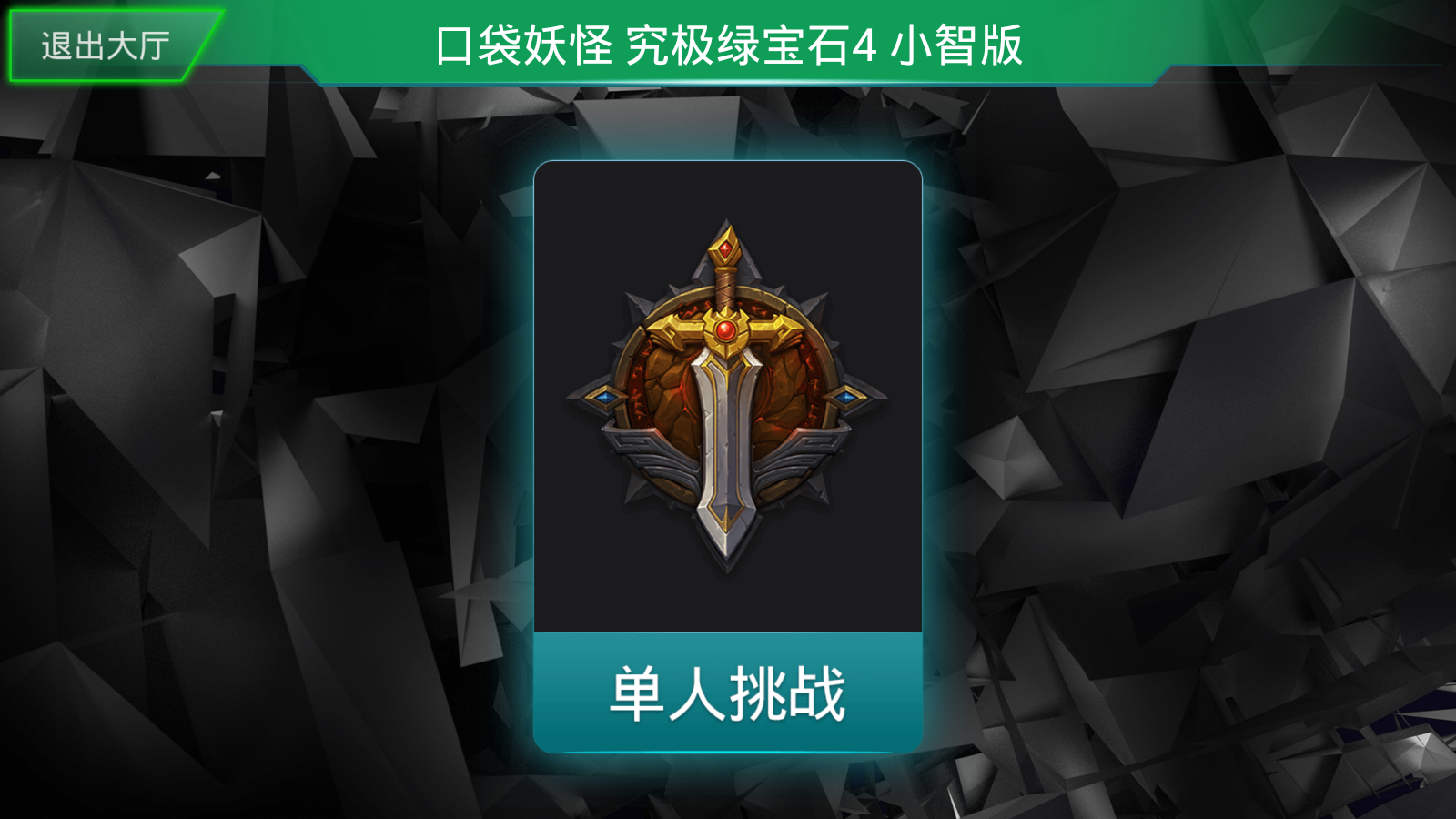 口袋妖怪究极绿宝石小智版(1)