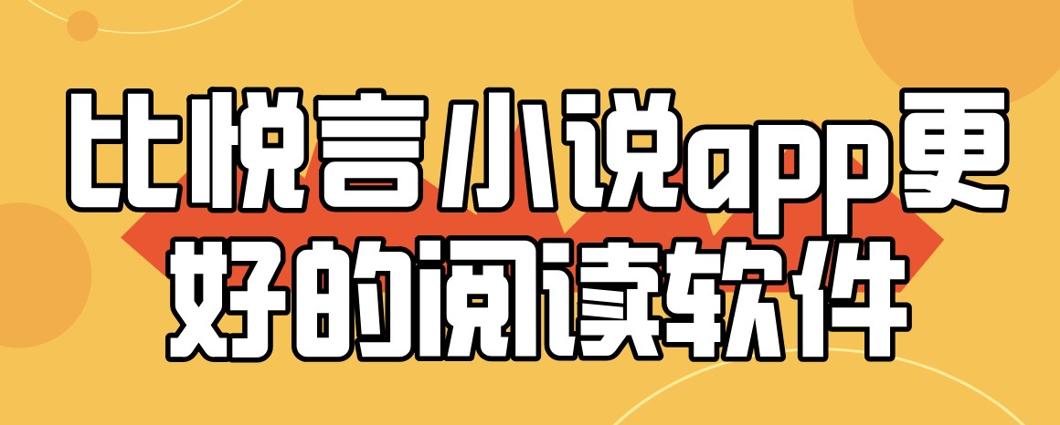 比悦言小说app更好的阅读软件