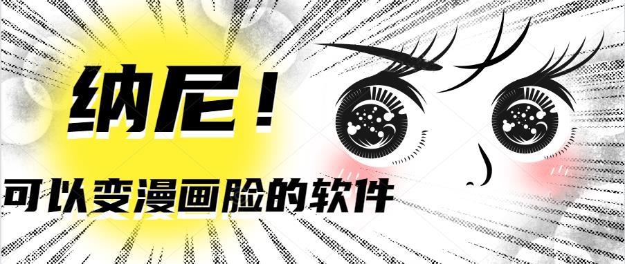 可以变漫画脸的软件