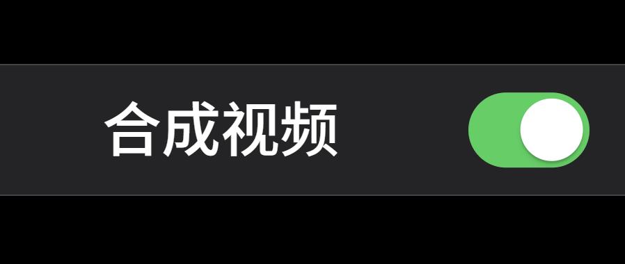 能合成视频的软件
