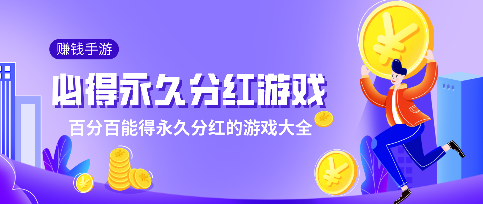 百分百能得永久分红的游戏大全