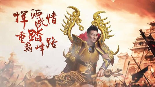 2020华哥代言的传奇游戏