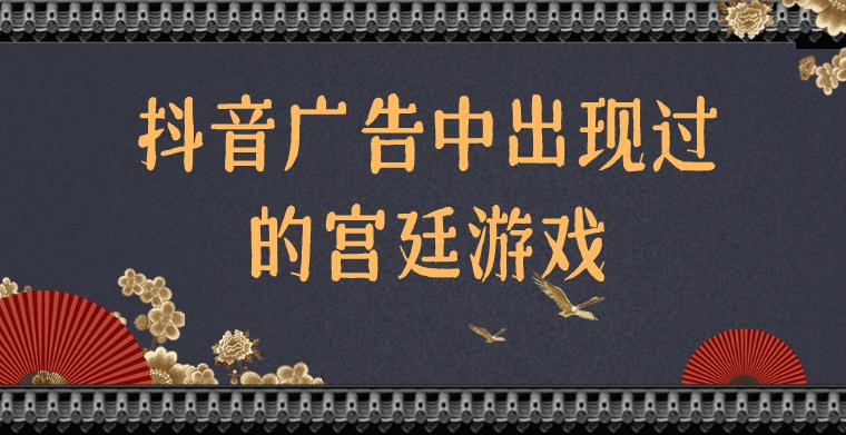 广告中出现过的宫廷游戏