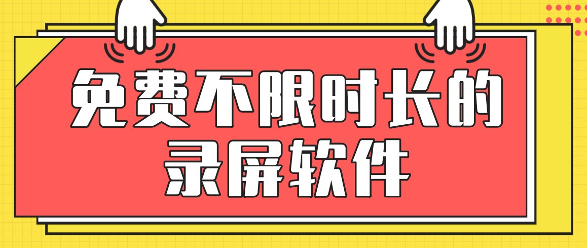 免费不限时长的录屏软件