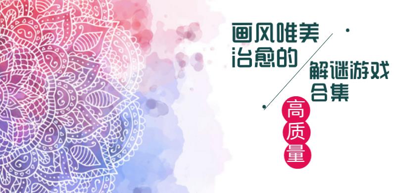 画风唯美治愈的解谜游戏