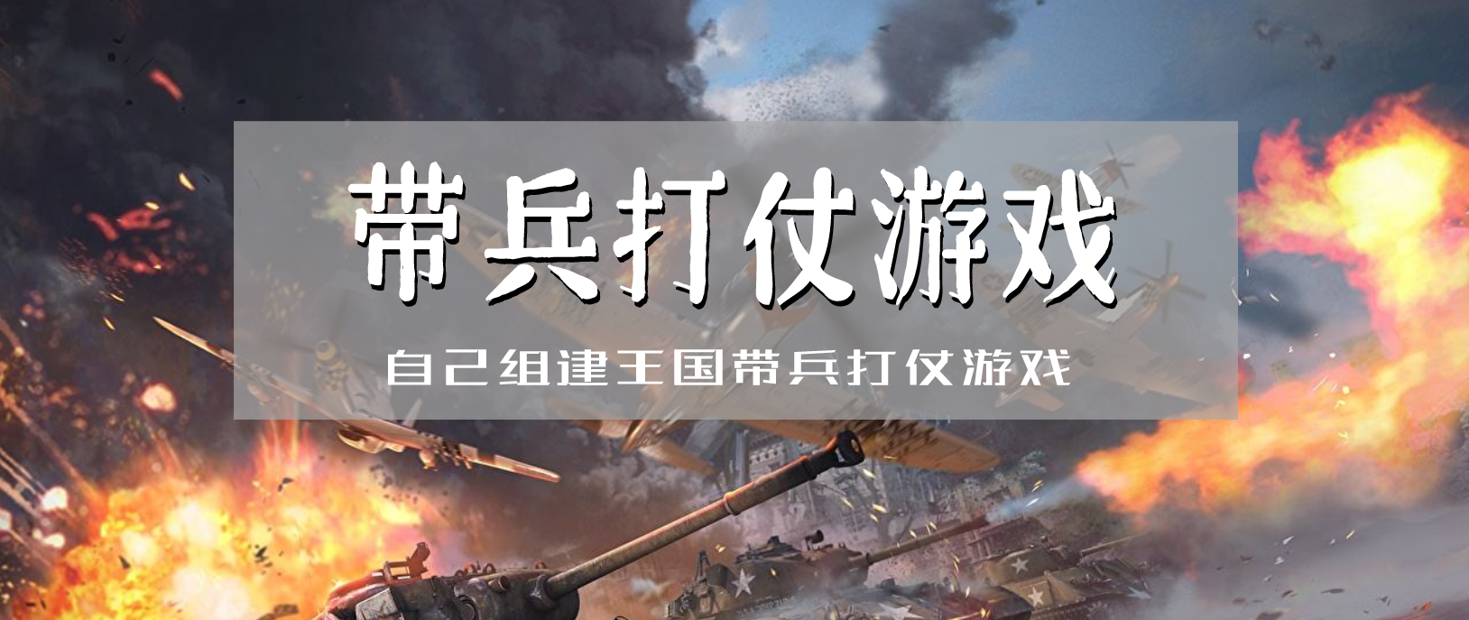 自己组建王国带兵打仗手机游戏合集