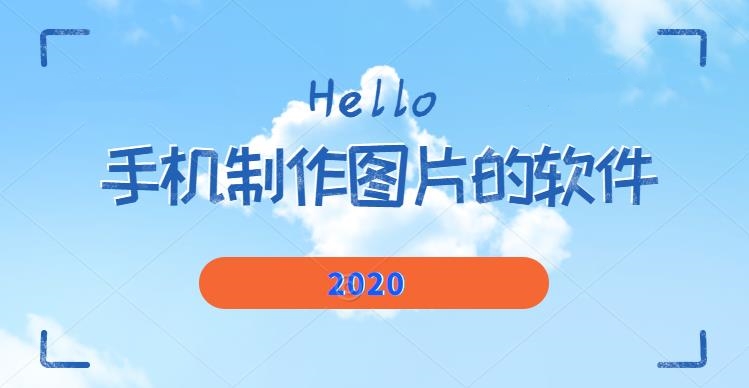 手机制作图片的软件