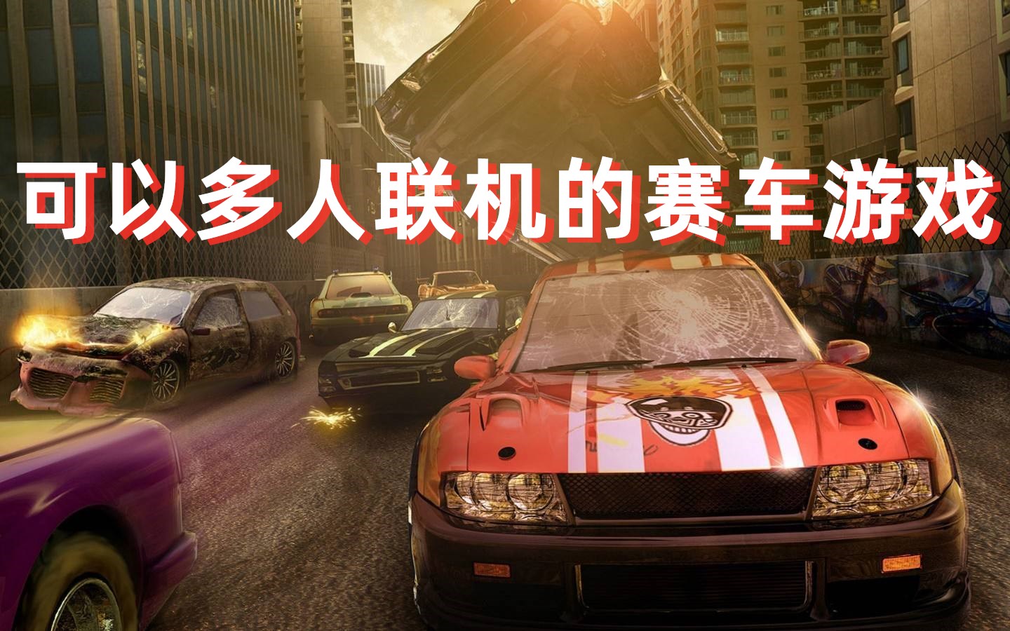可以多人联机的赛车游戏