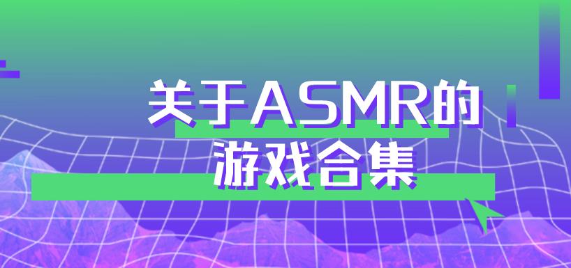 关于ASMR的游戏合集