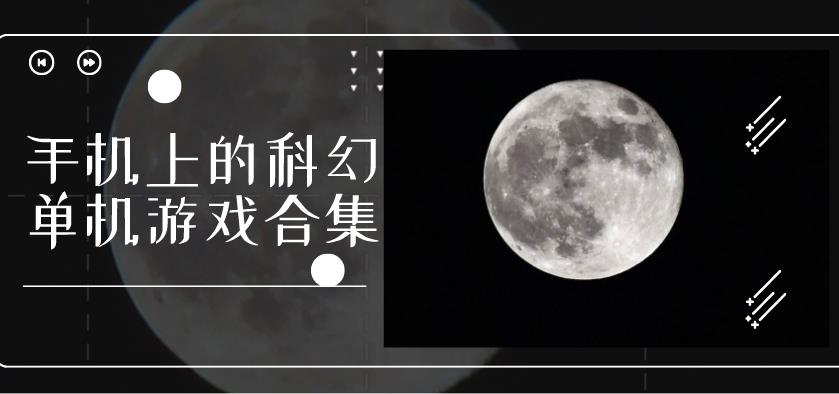 手机上的科幻单机游戏合集