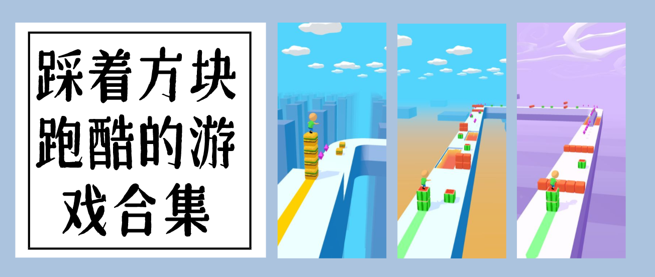 踩着方块跑酷的游戏合集