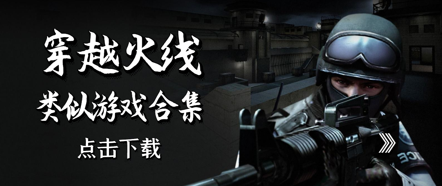 和穿越火线相似的枪战手游大全