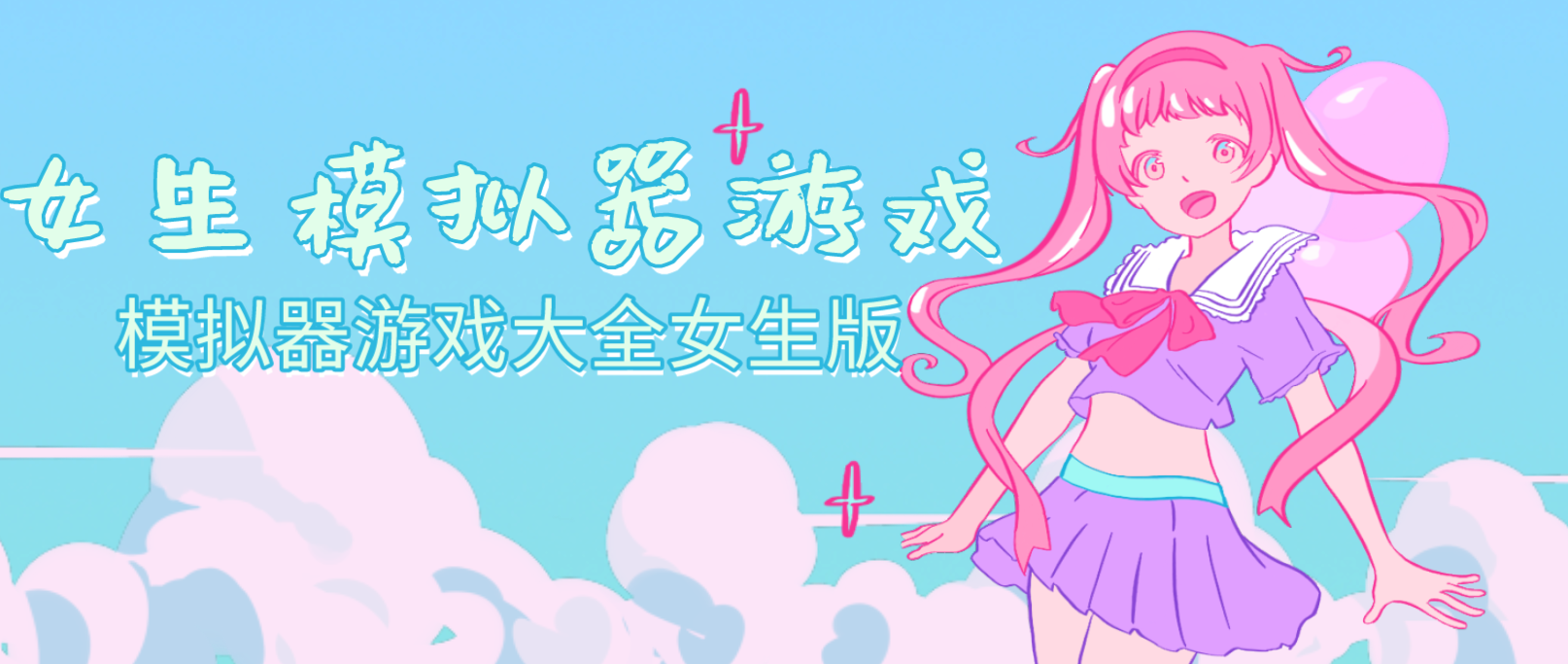 女生模拟器游戏大合集