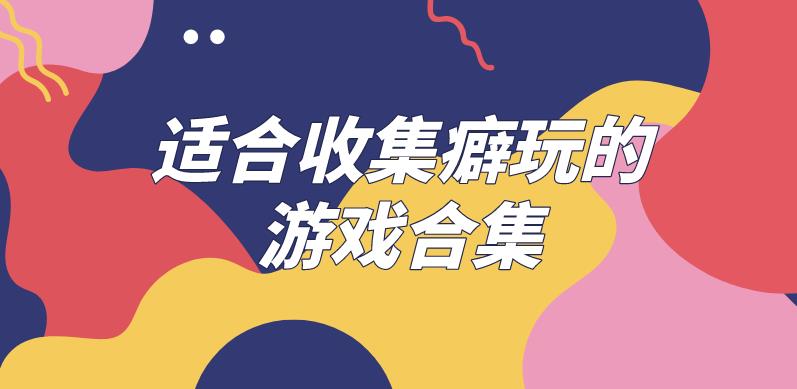 适合收集癖玩的游戏合集