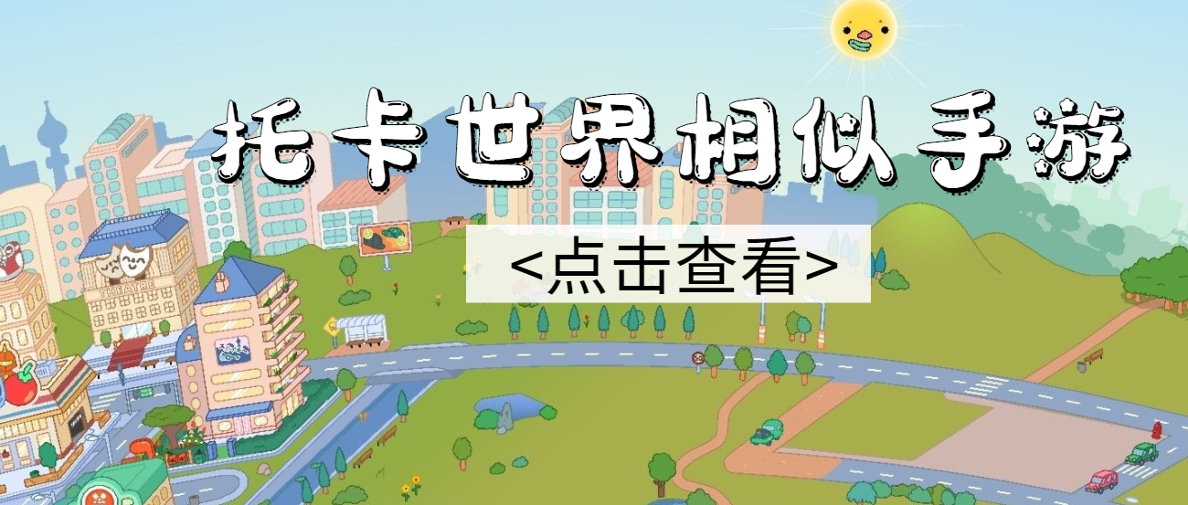 类似托卡世界那样的自由游戏