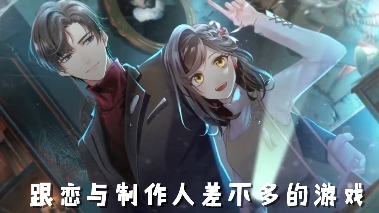 跟恋与制作人差不多的游戏