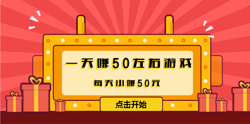 一天赚50左右游戏