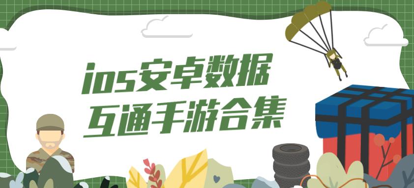 ios安卓数据互通手游合集