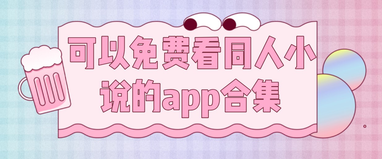 可以免费看同人小说的app合集