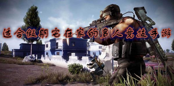 适合假期宅在家的多人竞技手游