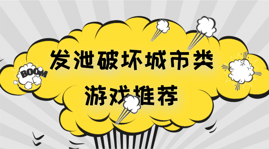 发泄破坏城市类游戏推荐