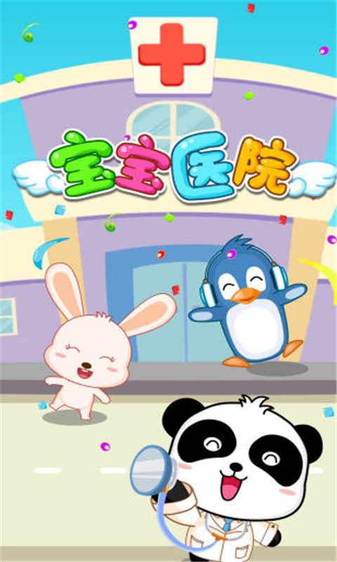 宝宝医院(1)