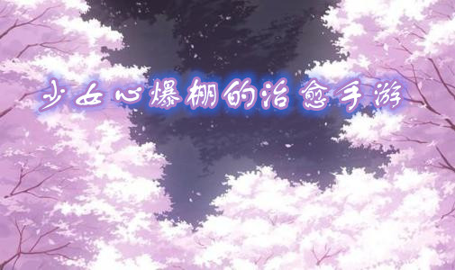 少女心爆棚的治愈手游