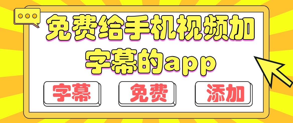 免费给手机视频加字幕的app