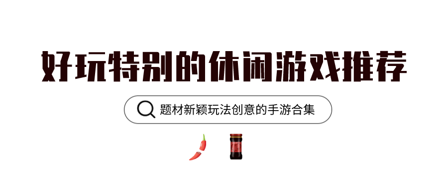 好玩特别的休闲游戏推荐