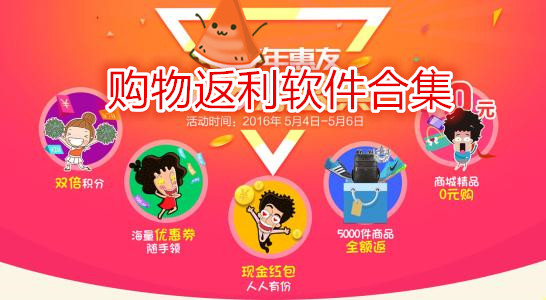 购物返利软件合集