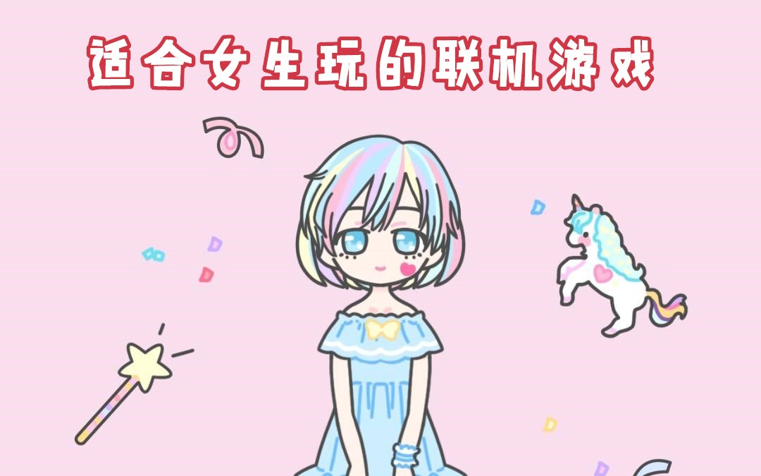 适合女生玩的联机游戏