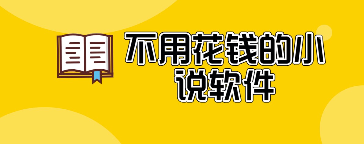 不用花钱的小说软件