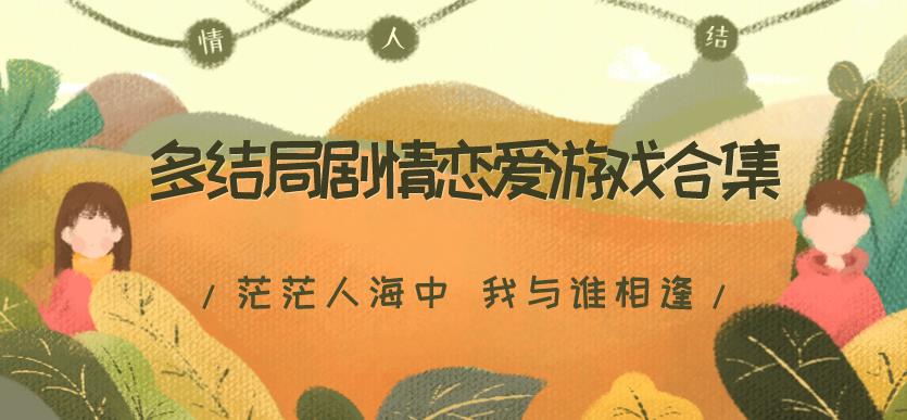 多结局剧情恋爱游戏合集