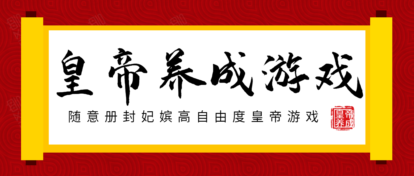 可以随意册封妃嫔高自由度皇帝游戏
