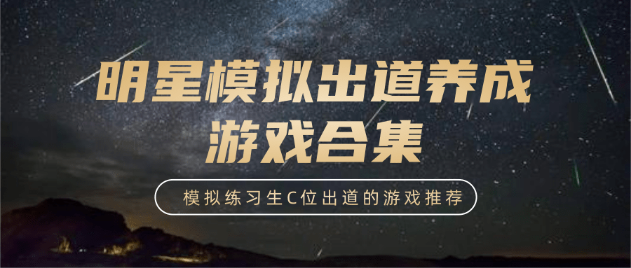 明星模拟出道养成游戏合集